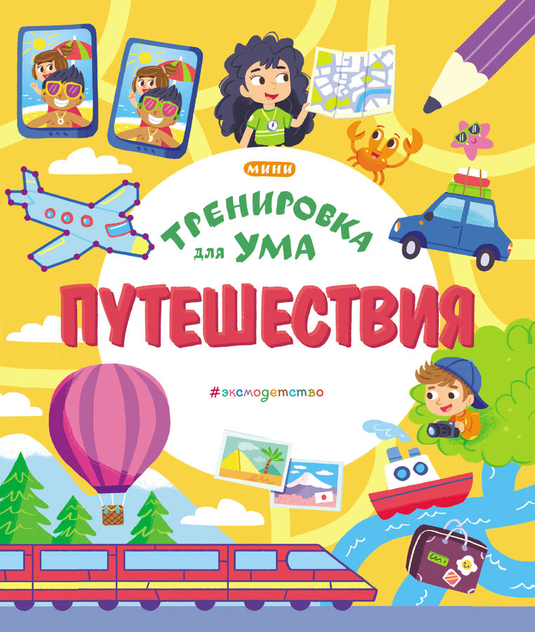 

Тренировка для ума. Путешествия