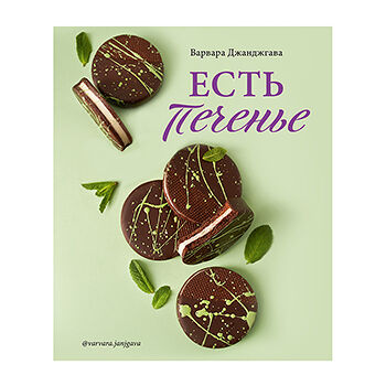 Книга «Есть печенье» Джанджгава Варвара, «ХлебСоль», Россия