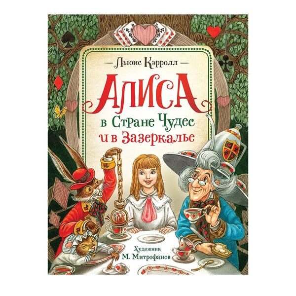 Книга Росмэн Алиса в Стране Чудес и в Зазеркалье Кэрролл Л., Россия