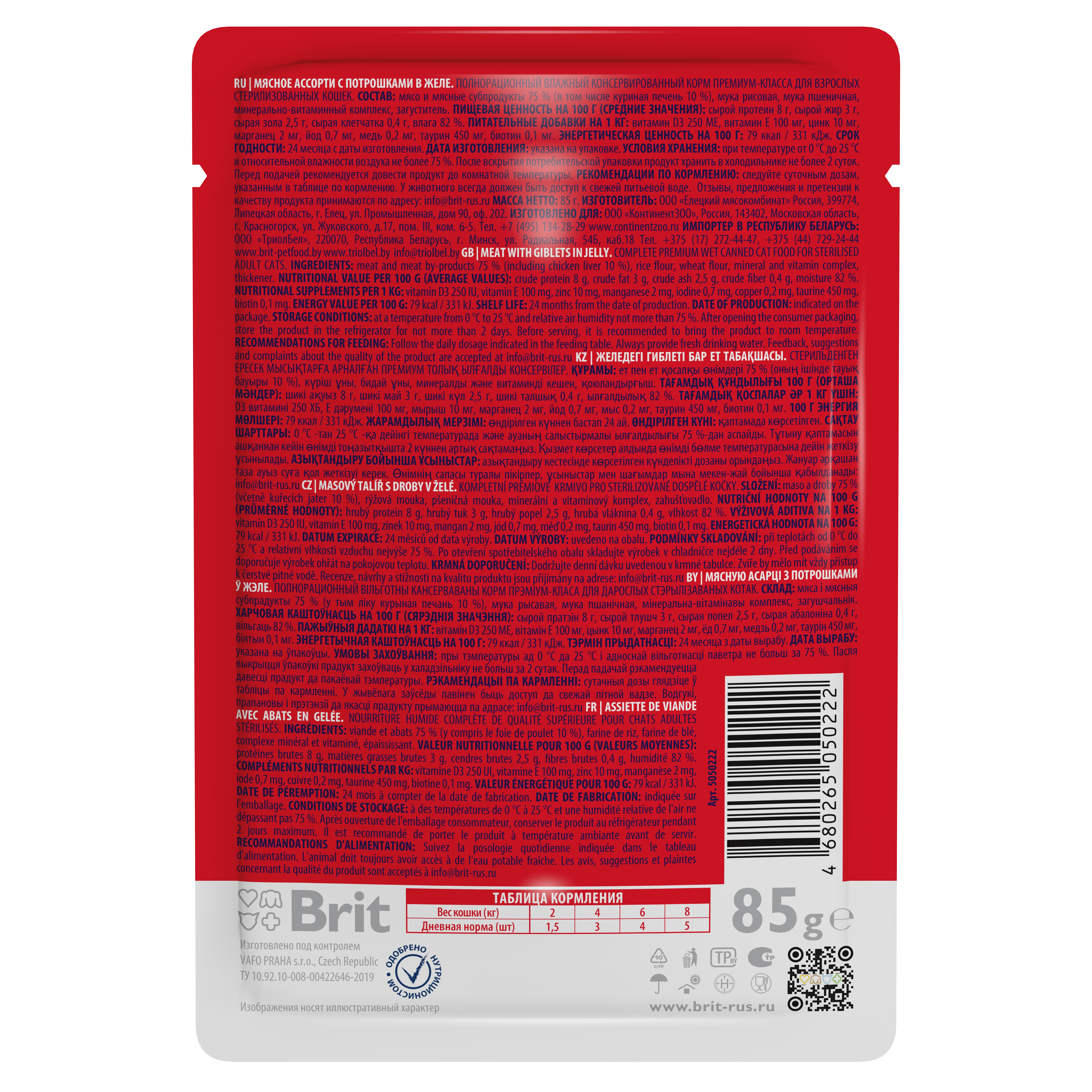 

Влажный корм для кошек Brit Premium для стерилизованных Мясное ассорти с потрошками в желе 85 г