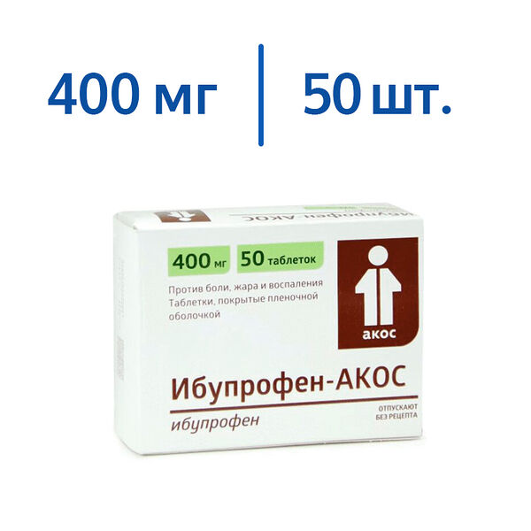 Ибупрофен-АКОС 400 мг 50 шт таблетки