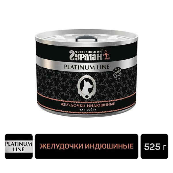 Влажный корм для собак Четвероногий Гурман Platinum line Желудочки индюшиные 525г