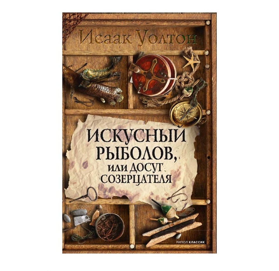 

Книга Искусный рыболов. Уолтон Исаак Рипол-Классик Рипол-Классик 1 шт Россия
