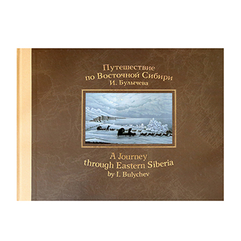 

Путешествие по Восточной Сибири. Булычев Иван