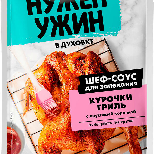 Шеф-соус Гурмикс Нужен ужин для запекания курица гриль 50г