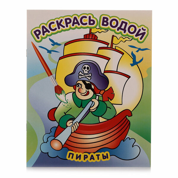 Раскраски Пираты Раскрась водой ТМ Теремок