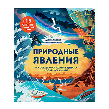 Книга «Природные явления. Как образуются молния, цунами и полярное сияние» Рахван Дуниа, «миф», Россия