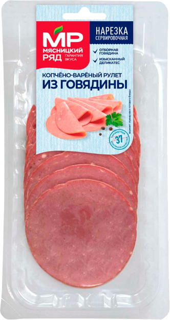 

Рулет Мясницкий ряд из говядины копчено-вареный нарезка