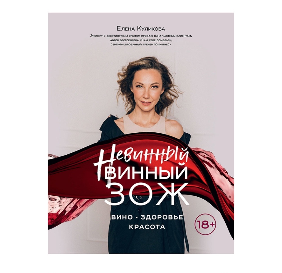 

Книга «Невинный винный Зож», е. Куликова, «ХлебСоль», Россия