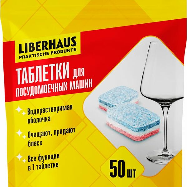 Таблетки для посудомоечных машин Liberhaus 50шт