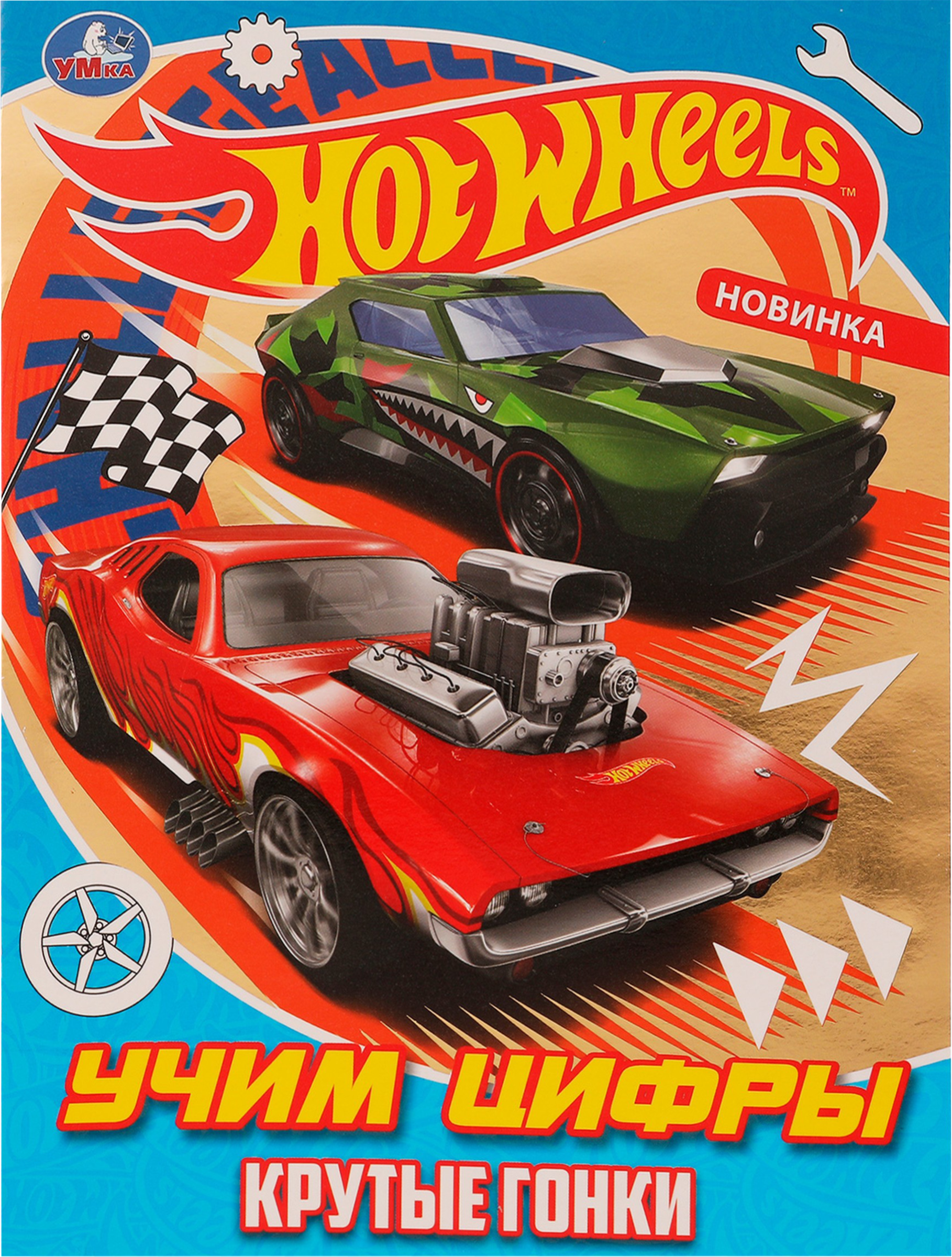

Раскраска УМКА Хот Вилс. Крутые гонки. Учим цифры, блестящая, с фольгой Арт. 330598