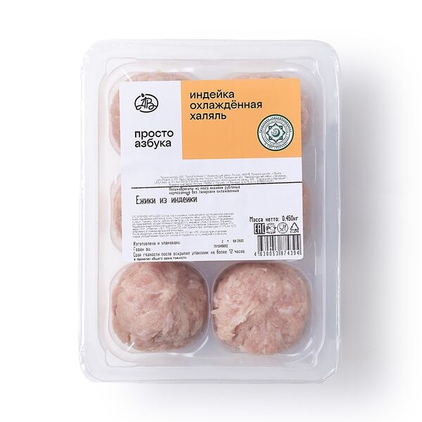 Ежики из индейки Просто Азбука охлажденные