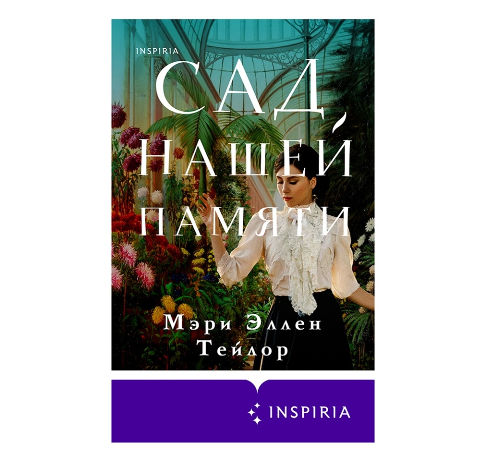 

Сад нашей памяти. Тейлор Мэри Эллен