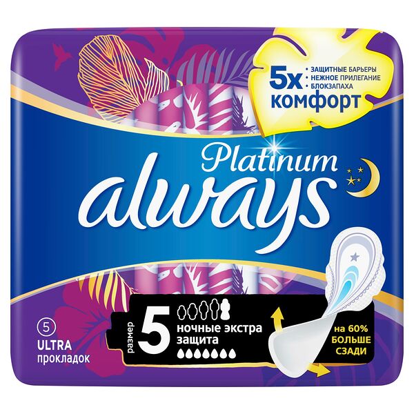 ALWAYS Ultra Ультрат ЖенГигиеничПрокладАромат Platinum Secure Night Single (ночные экстра защ) 5шт