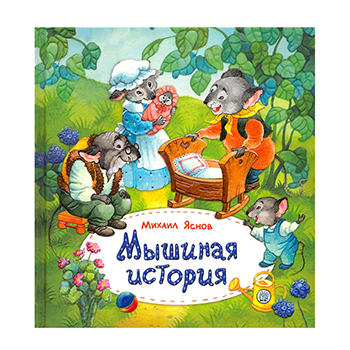 

Книга Мышиная история, Россия