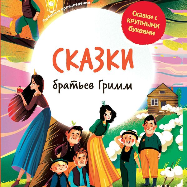 Книга Сказки братьев Гримм: иллюстрир.дп