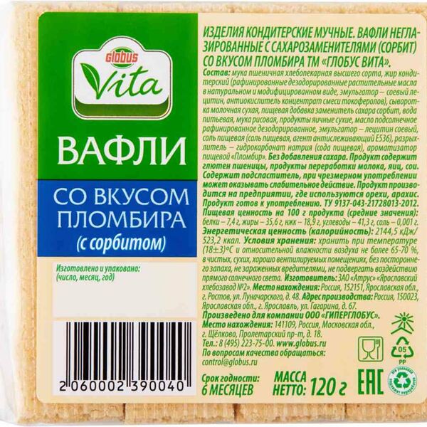 Вафли Глобус Вита без сахара со вкусом пломбира