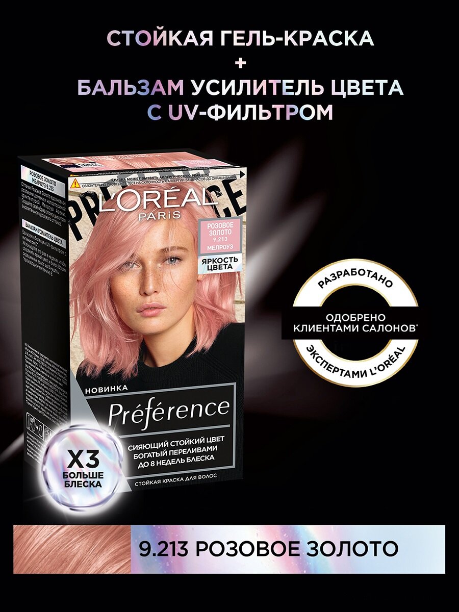 

Стойкая краска для волос L'Oréal Paris Préférence Яркость Цвета, оттенок 9.213 Розовое золото 174 мл