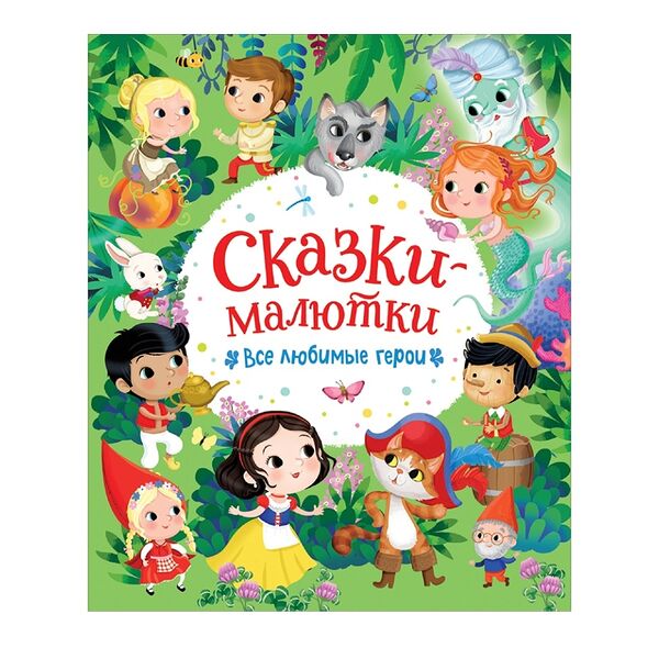 Книга «Сказки-малютки. Все любимые герои» художник Барсотти Элеонора, «Росмэн», Россия