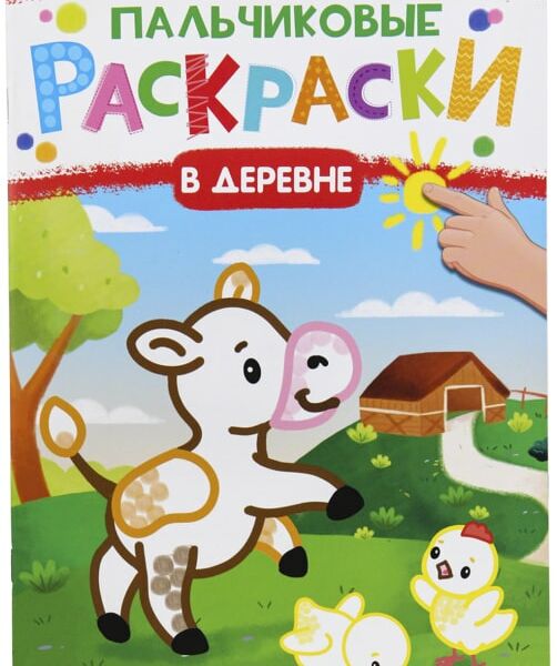 Раскраска Bright Kids Пальчиковые раскраски В деревне 8 листов