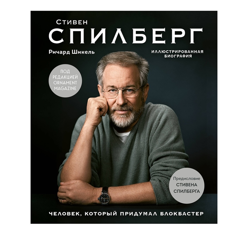 

Книга Стивен Спилберг. Человек, который придумал блокбастер, Россия