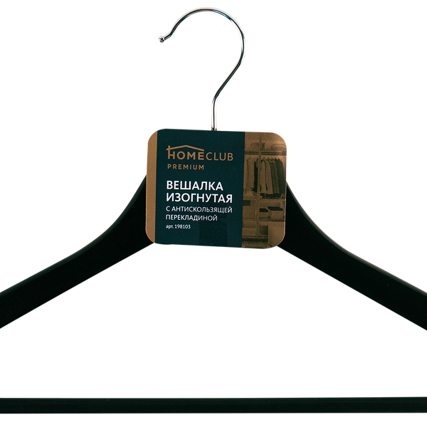Вешалка HOMECLUB изогнутая, с антискользящей перекладиной Арт. 198103