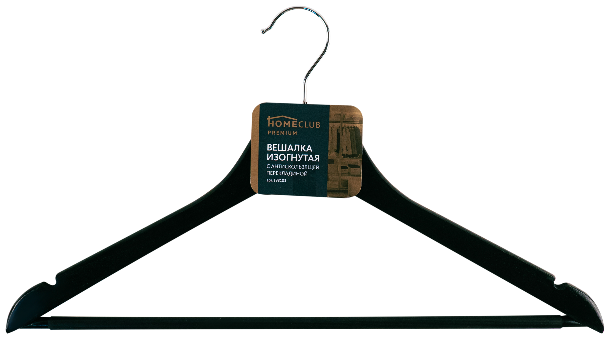

Вешалка Homeclub изогнутая с антискользящей перекладиной арт. 198103