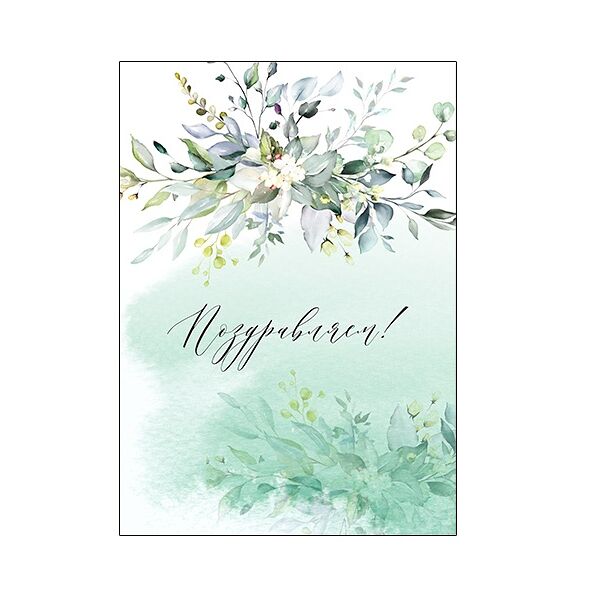 Открытка Поздравляем