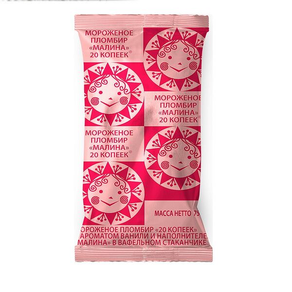 Мороженое пломбир 20 копеек с аром ванили и наполн Малина в ваф стакан 75г