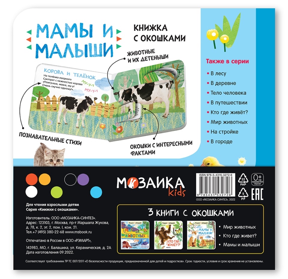 

Набор Книжки с окошками. Кто где живет Мамы и малыши. Мозаика kids, Россия