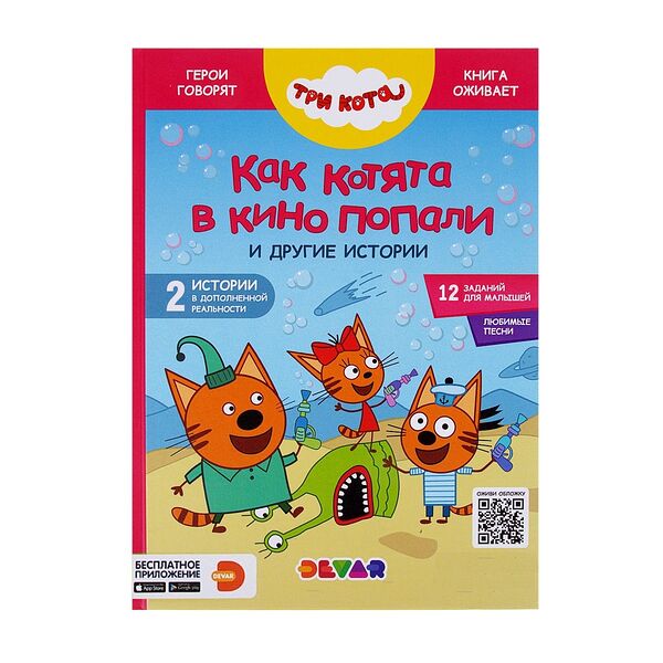 Книга Три кота Как котята в кино попали и другие истории