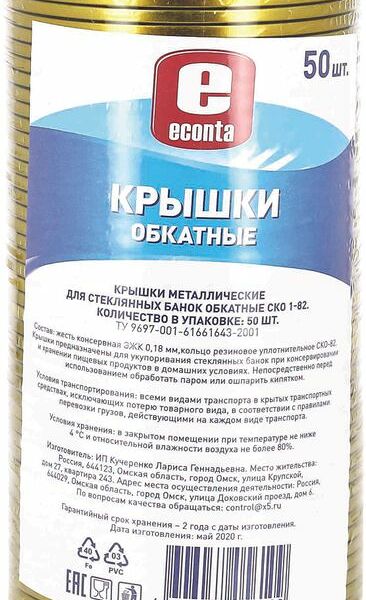 Крышки Econta металлические для стеклянных банок 50шт