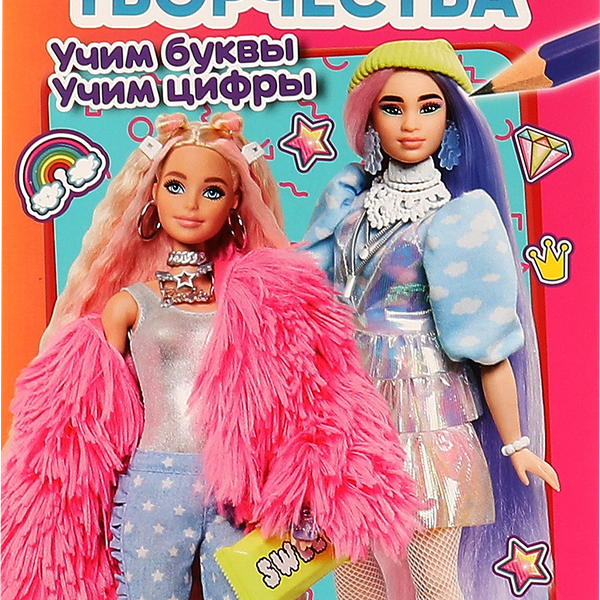 Раскраска УМКА Барби. Мечтательные подружки. Учим буквы и цифры