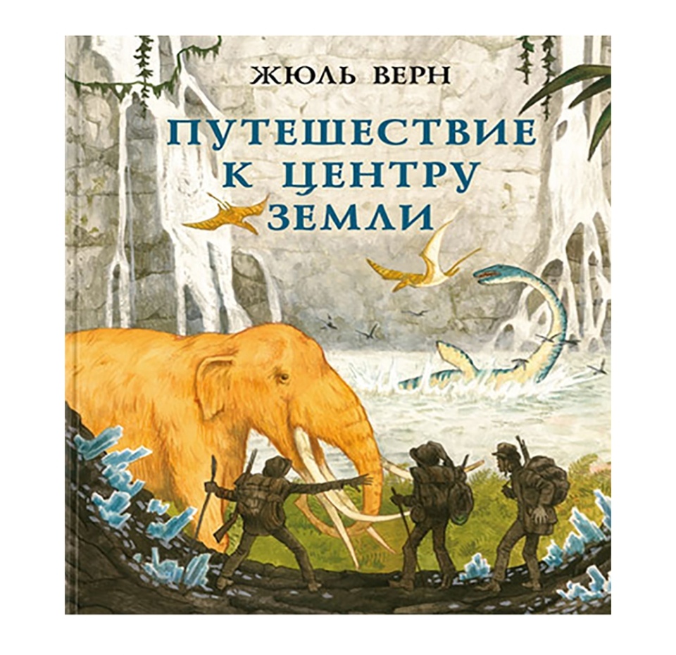

Книга Путешествие к центру Земли Верн Жюль, Россия