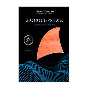 Лосось атлантический Бутик Гурмана Premium филе малосоленое 250г, Россия