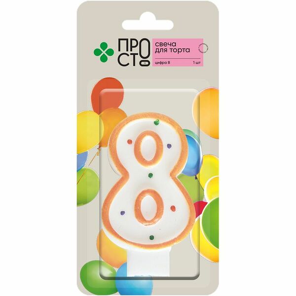 Свеча для торта Пр!ст Цифра 8
