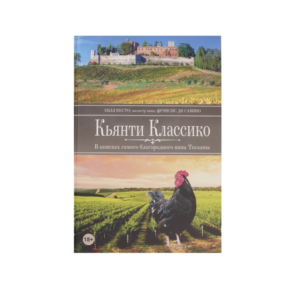 

Книга Кьянти Классико. В поисках самого благ.вина Тосканы, Россия