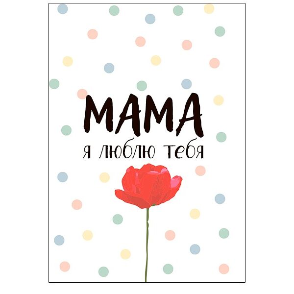 Открытка Мама, я люблю тебя