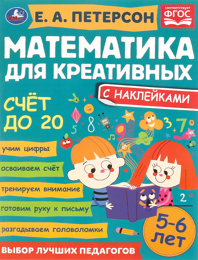 

Книга Умка Пособие учебное. Математика для креативных. Счет до 20, Петерсон Е.А.