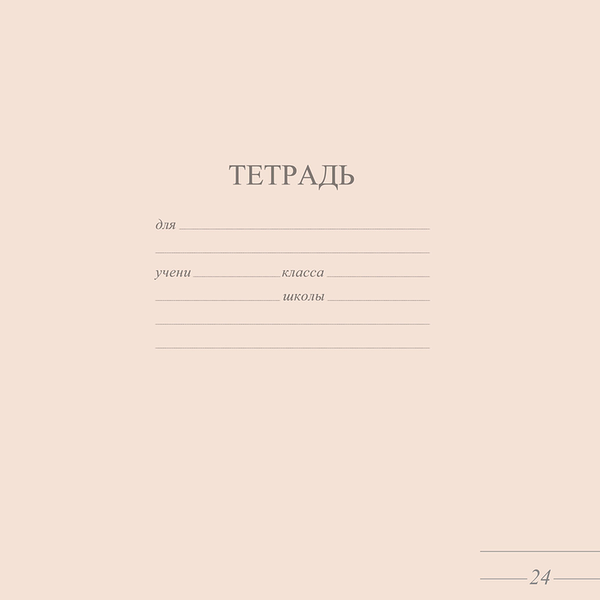 Тетрадь школьная 24 л А5, линия, обложка-картон, пастель в ассортименте 