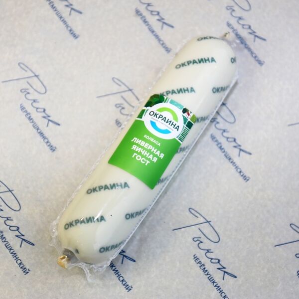 Ливерная Яичная