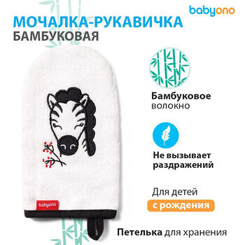 Мочалка-рукавица бамбуковая белая Babyono