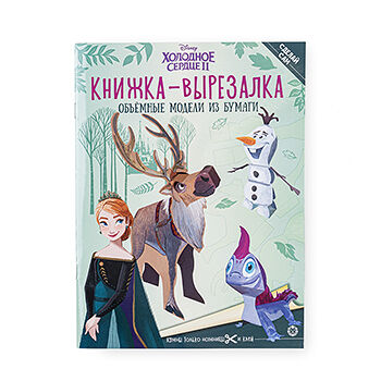 Книжка-вырезалка «Холодное Сердце 2», ИД «Лев», Россия