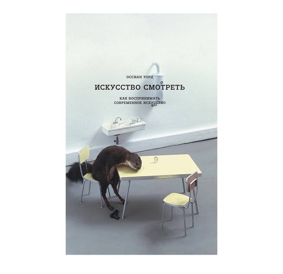 

Книга Искусство смотреть. Как воспринимать современное искусство. Оссиан Уорд, Россия