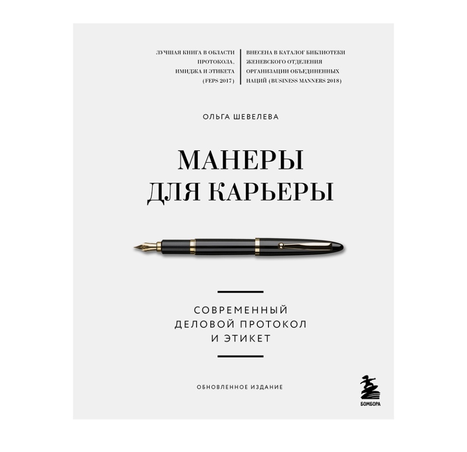 

Книга «Манеры для карьеры. Современный деловой протокол» Шевелева Ольга, «Бомбора», Россия