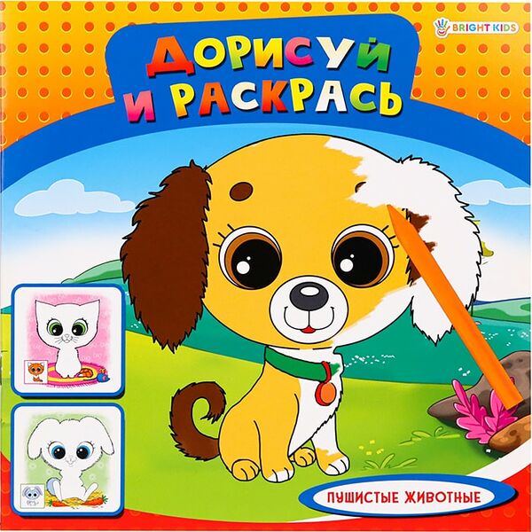 Раскраска Дорисуй и раскрась Пушистые животные 8л