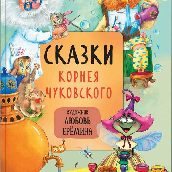 Книга Сказки К. Чуковский художник Л. Ерёмина, 136 стр.