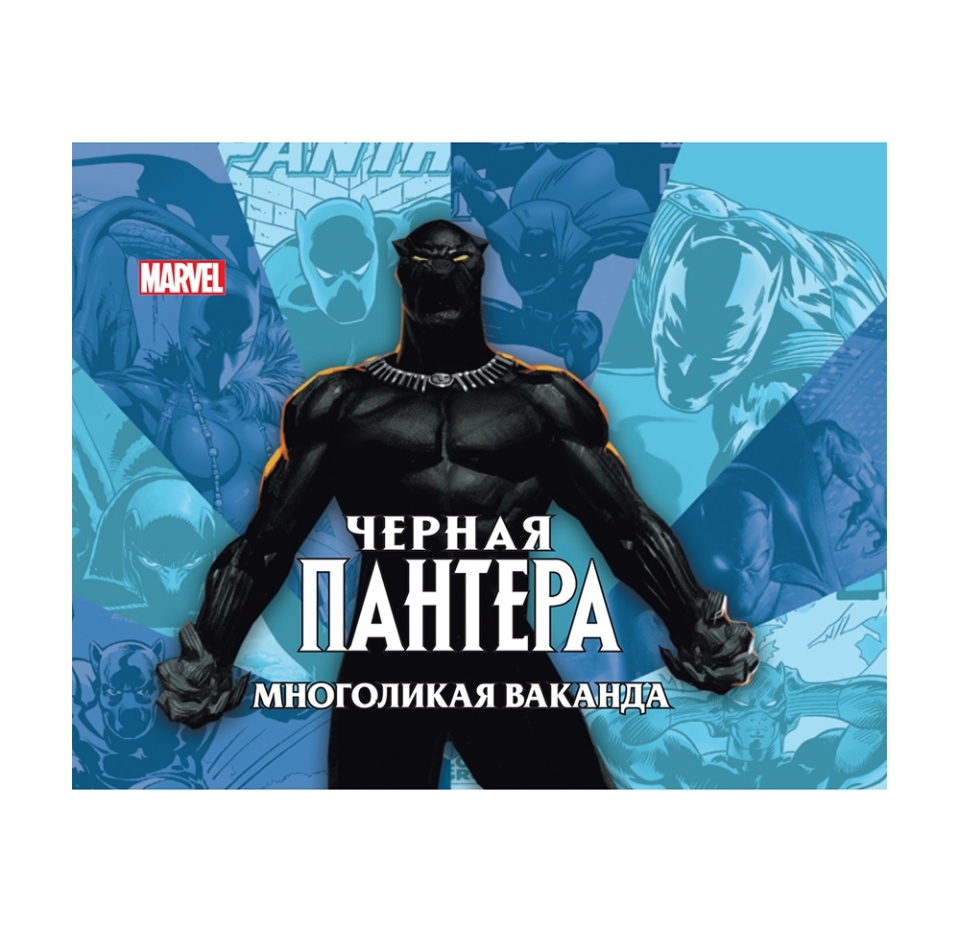 

Книга комиксов «Чёрная пантера. Многоликая Ваканда. Только факты» Хэрролд Джесс, Ид «Лев», Россия