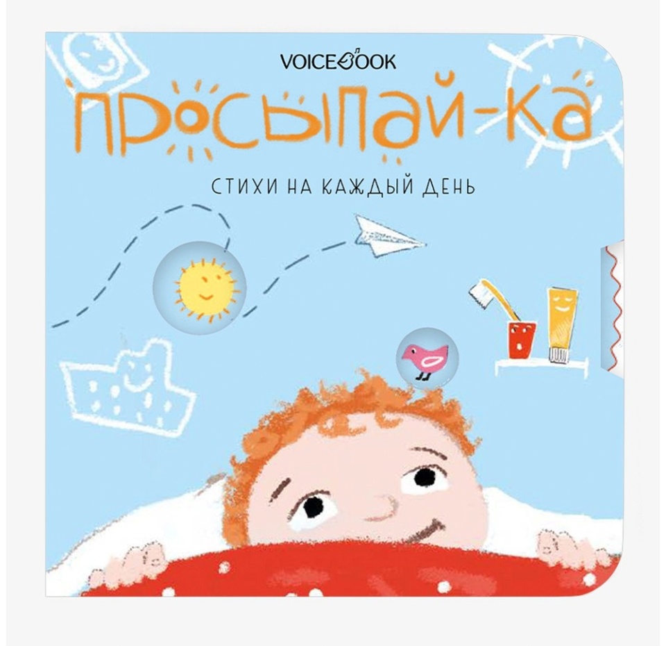 

Книга «Просыпай-ка. Стихи на каждый день», Киршо Е., серия «в помощь маме», VoiceВook, Россия