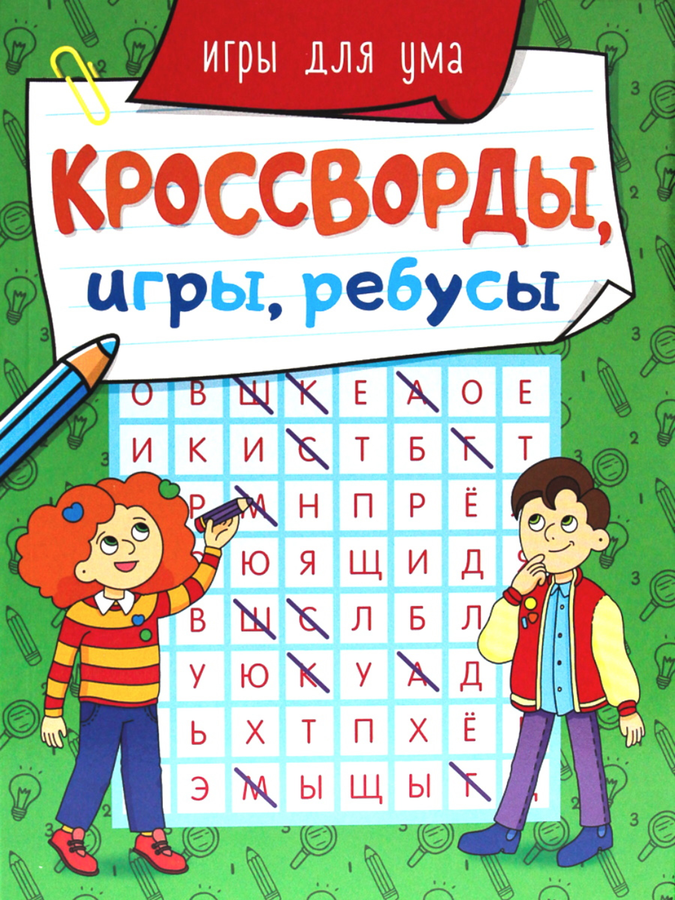 

Книга ПРОФ-ПРЕСС кроссворды игры ребусы